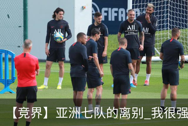 【竞界】亚洲七队的离别 我很强的幻觉破灭