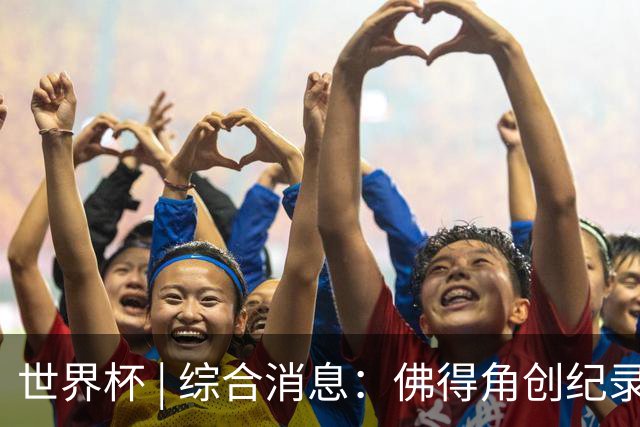 世界杯 | 综合消息：佛得角创纪录晋级 登贝莱“戴帽”抢戏