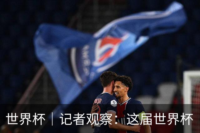 世界杯｜记者观察：这届世界杯“注水”了吗？