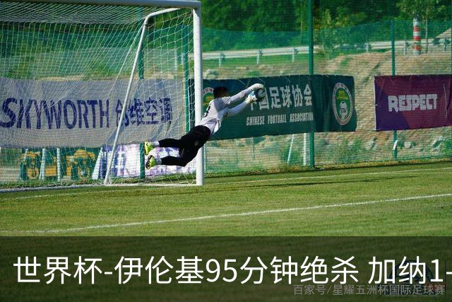世界杯-伊伦基95分钟绝杀 加纳1-0巴拿马迎开门红