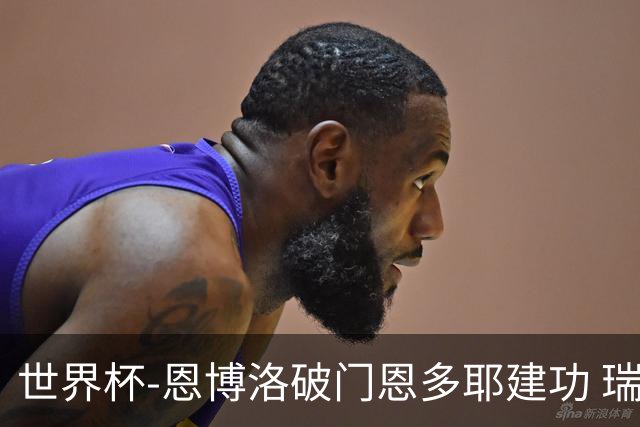 世界杯-恩博洛破门恩多耶建功 瑞士2-0阿尔及利亚进16强
