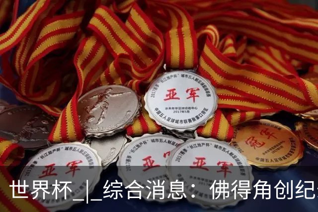 世界杯 | 综合消息：佛得角创纪录晋级 登贝莱“戴帽”抢戏