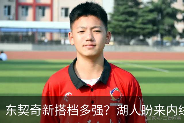 东契奇新搭档多强？湖人盼来内线屏障 凯斯勒上限取决于三分开发