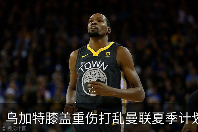 乌加特膝盖重伤打乱曼联夏季计划，FIFA 最高或赔付5857万元