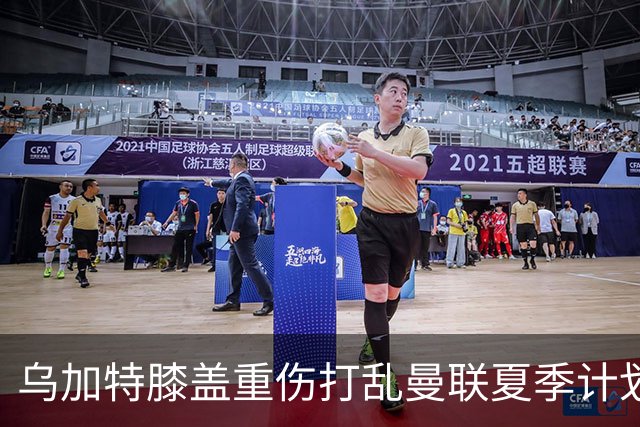 乌加特膝盖重伤打乱曼联夏季计划，FIFA 最高或赔付5857万元