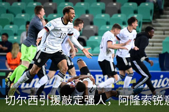切尔西引援敲定强人，阿隆索锐意打造铁血蓝军，帕尔默被低估
