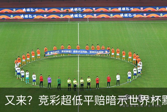又来？竞彩超低平赔暗示世界杯默契球再现！