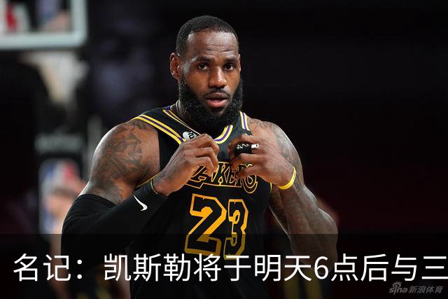 名记：凯斯勒将于明天6点后与三支球队会面 相信湖人会是其中之一
