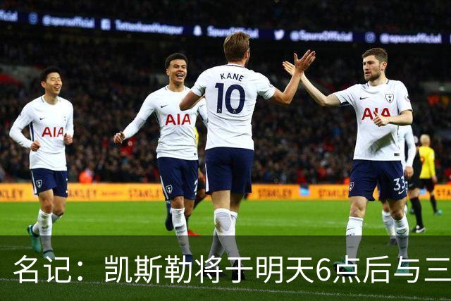 名记：凯斯勒将于明天6点后与三支球队会面 相信湖人会是其中之一