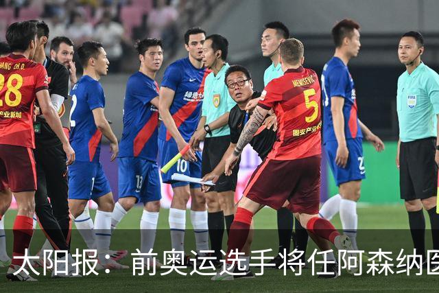 太阳报：前奥运选手将任阿森纳医疗主管，本·怀特正在葡萄牙恢复