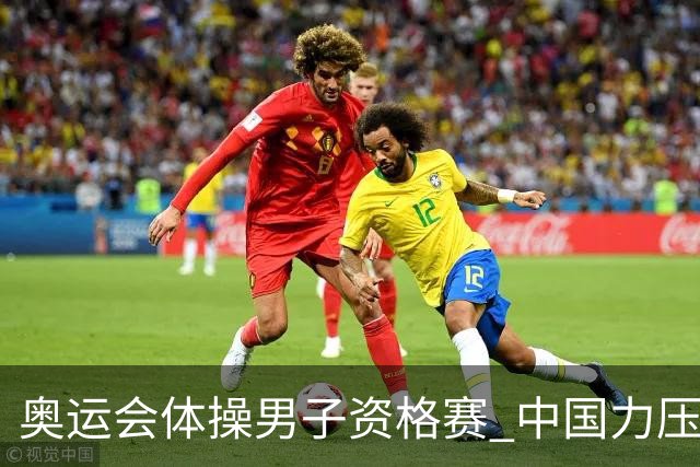 奥运会体操男子资格赛 中国力压日本排名第一晋级