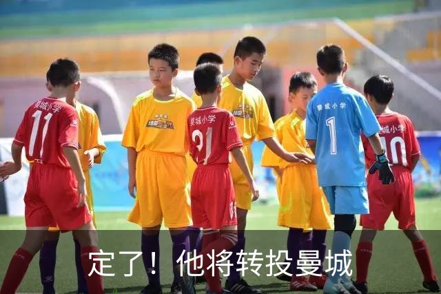 定了！他将转投曼城