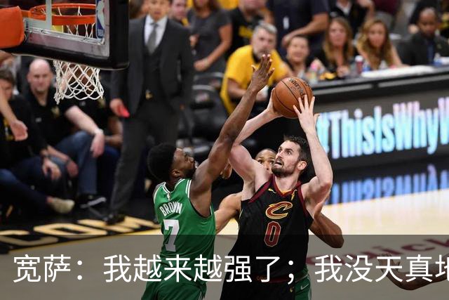 宽萨：我越来越强了；我没天真地以为在利物浦机会能轻易到来