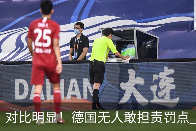 对比明显！德国无人敢担责罚点 法国进球后全队拥抱德尚