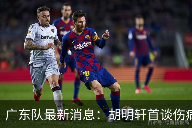广东队最新消息：胡明轩首谈伤病 杜锋现身中山 焦泊乔再次提交易
