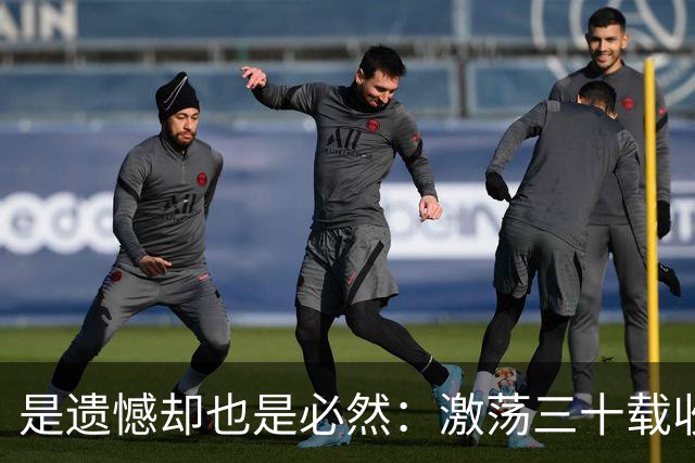 是遗憾却也是必然：激荡三十载收获多，但日本足球仍无法突破魔咒