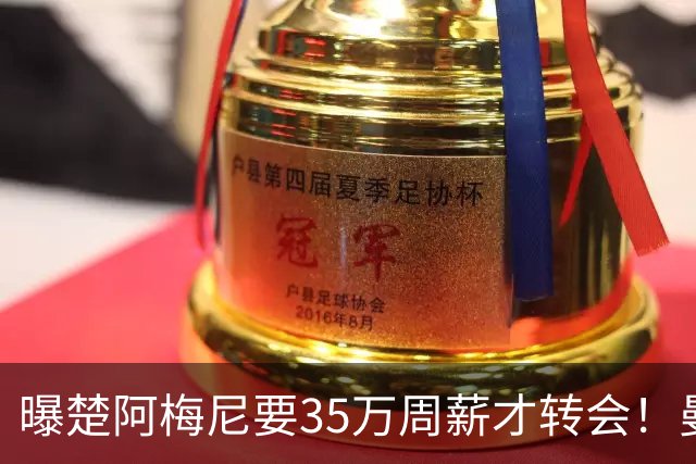 曝楚阿梅尼要35万周薪才转会！曼联仍未放弃签斯科特，其已拒绝续约