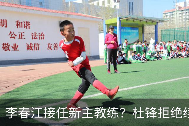 李春江接任新主教练？杜锋拒绝续约广东队，换帅基本成为定局！