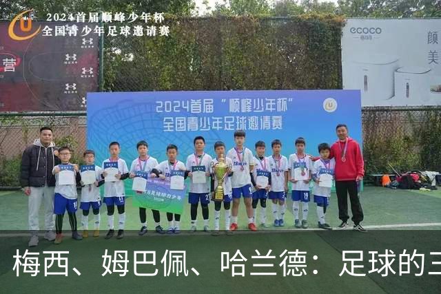 梅西、姆巴佩、哈兰德：足球的三种答案