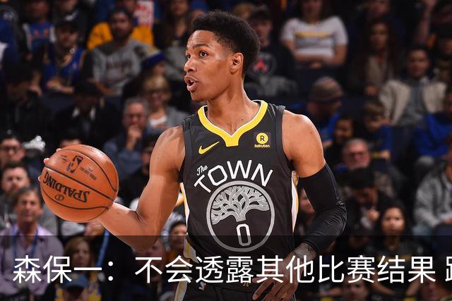 森保一：不会透露其他比赛结果 踢瑞典吸取八年前教训