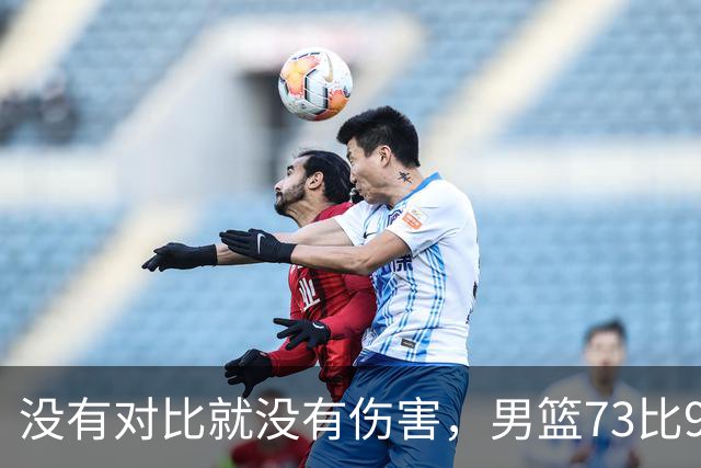 没有对比就没有伤害，男篮73比92惨败日本，球迷应排队向杜锋道歉