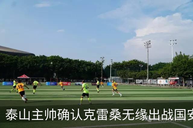 泰山主帅确认克雷桑无缘出战国安 做客工体压力很大