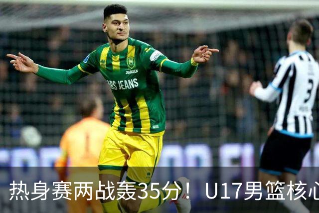 热身赛两战轰35分！U17男篮核心不止要接班张镇麟，还要登陆NBA？