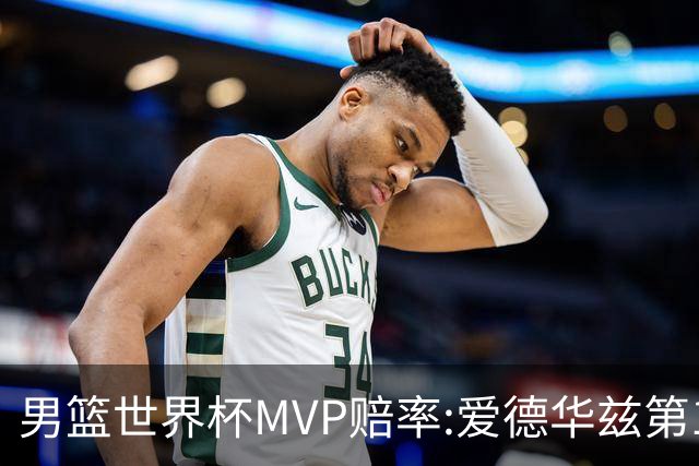 男篮世界杯MVP赔率:爱德华兹第1 美国包揽前5