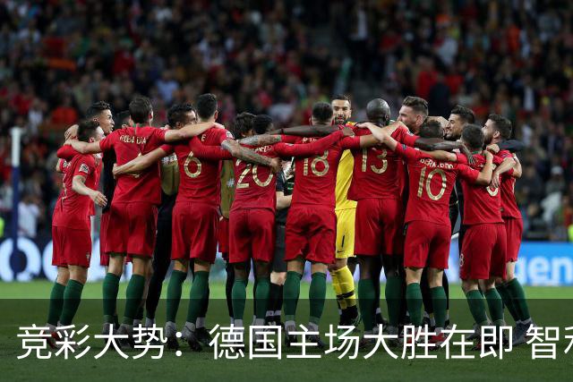 竞彩大势：德国主场大胜在即 智利值得信任