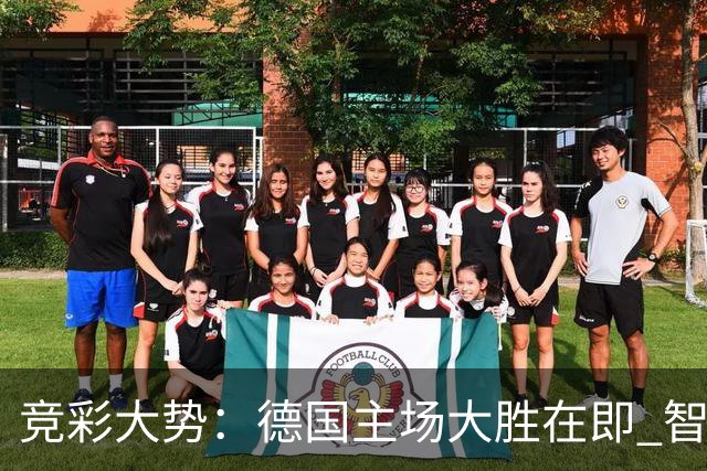 竞彩大势：德国主场大胜在即 智利值得信任