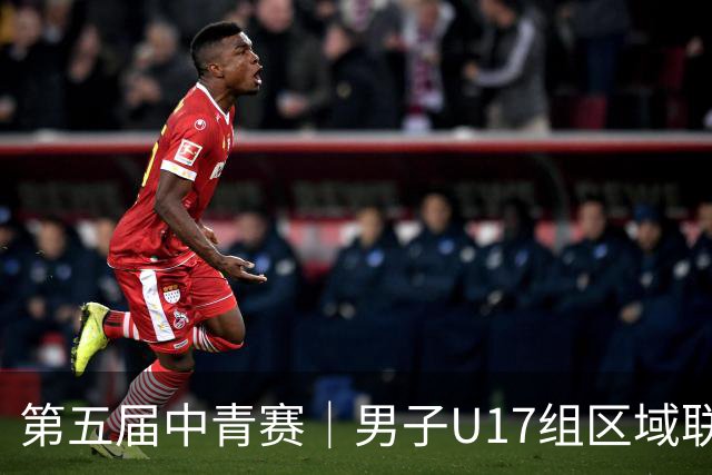 第五届中青赛｜男子U17组区域联赛尘埃落定 新赛制催生新精彩