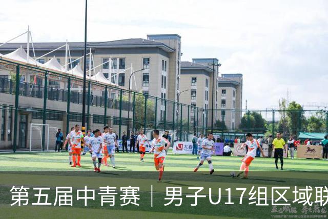 第五届中青赛｜男子U17组区域联赛尘埃落定 新赛制催生新精彩