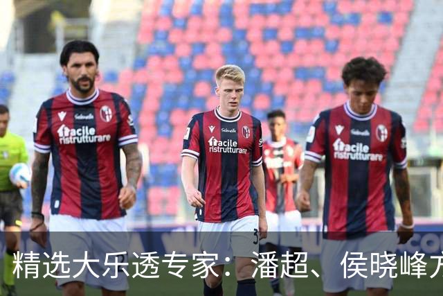 精选大乐透专家：潘超、侯晓峰方案同中748万
