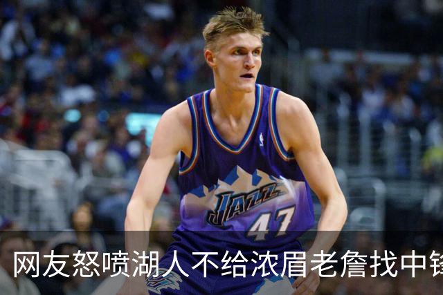 网友怒喷湖人不给浓眉老詹找中锋 库兹马：那俩人拿6亿怎么找？