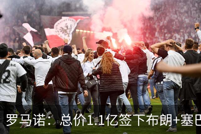 罗马诺：总价1.1亿签下布朗+塞巴里之后，拜仁的引援仍未结束