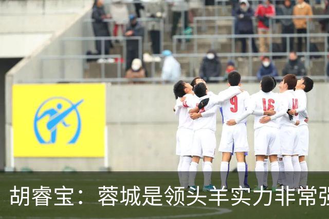 胡睿宝：蓉城是领头羊实力非常强，我们会拿出200%的精神去比赛