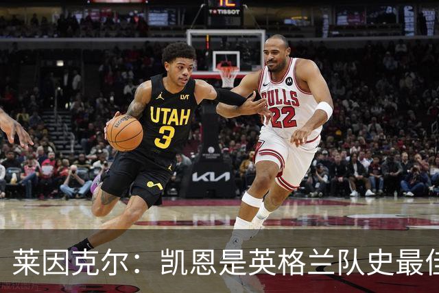 莱因克尔：凯恩是英格兰队史最佳，梅西像外星人一样