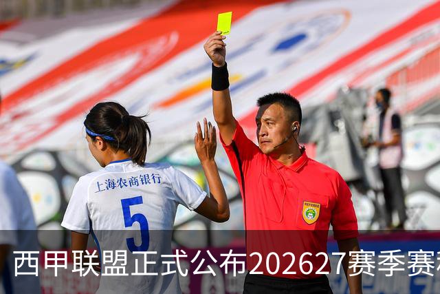 西甲联盟正式公布2026/27赛季赛程