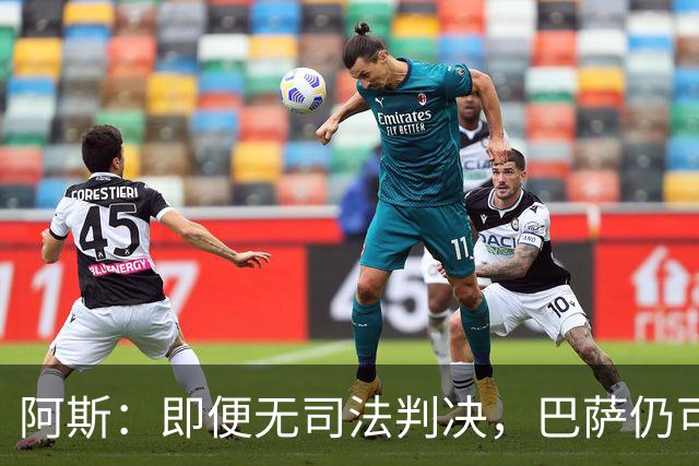 阿斯：即便无司法判决，巴萨仍可能因内格雷拉案被禁止参加欧战