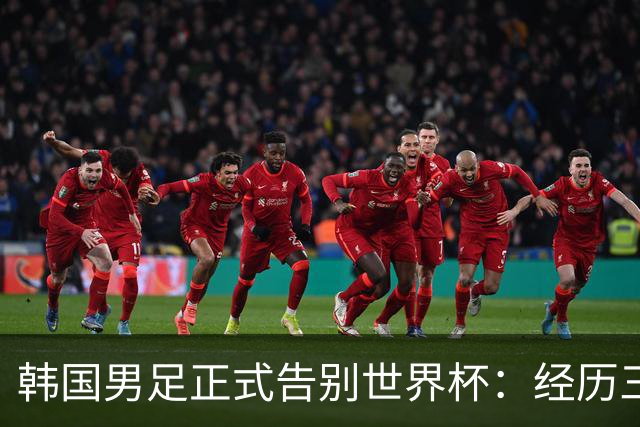 韩国男足正式告别世界杯：经历三天煎熬，七个噩耗接连而至