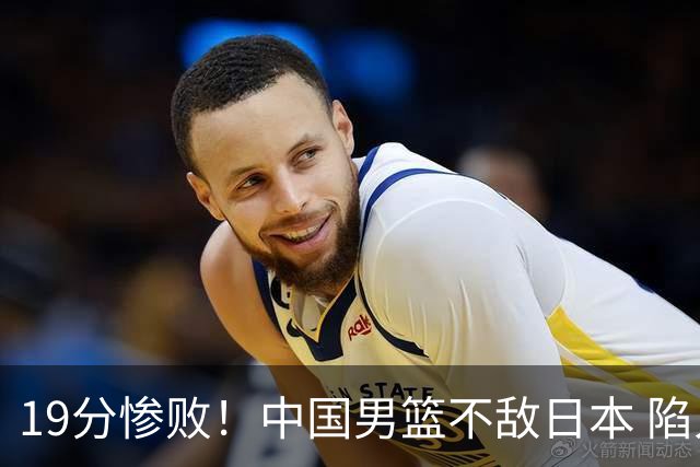 19分惨败！中国男篮不敌日本 陷入生死战，出线资格岌岌可危！
