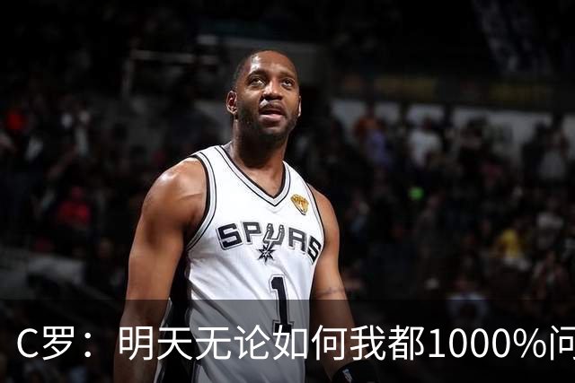 C罗：明天无论如何我都1000%问心无愧 我顶着压力打进3球表现不差