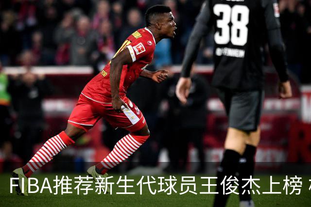 FIBA推荐新生代球员王俊杰上榜 杨瀚森有望成世界级球星