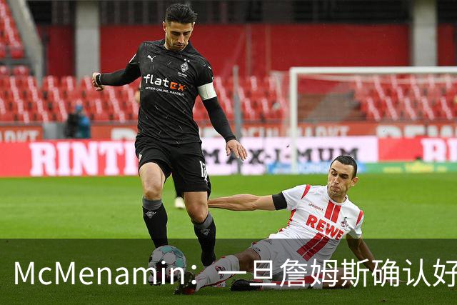 McMenamin：一旦詹姆斯确认好下家 湖人可能对布朗尼进行转会操作
