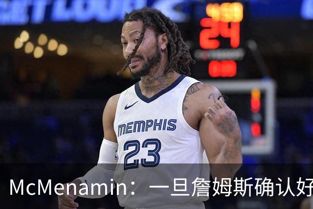 McMenamin：一旦詹姆斯确认好下家 湖人可能对布朗尼进行转会操作